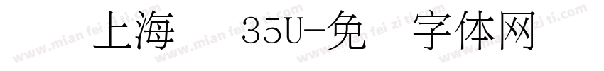 汉仪上海滩 35U字体转换